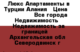 Люкс Апартаменты в Турции.Алания › Цена ­ 10 350 000 - Все города Недвижимость » Недвижимость за границей   . Архангельская обл.,Северодвинск г.